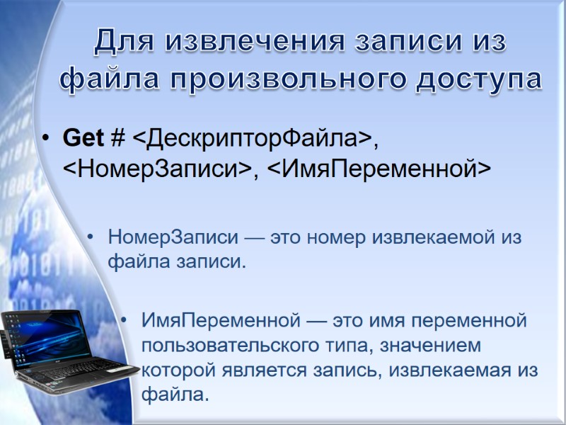 Для извлечения записи из файла произвольного доступа Get # <ДескрипторФайла>, <НомерЗаписи>, <ИмяПеременной>  